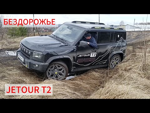 Видео: БЕЗДОРОЖЬЕ JETOUR T2 / ДЖЕТУР Т2 НОВИНКА 2024 Тест ОФФРОУД на Т2. (Краткое видео) #jetourt2 #джетур 