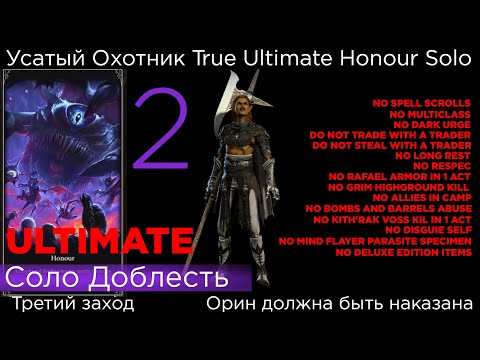 Видео: TRUE ULTIMATE HONOUR SOLO Усатый Охотник Part 2