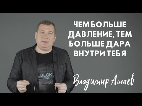 Видео: ЧЕМ БОЛЬШЕ ДАВЛЕНИЕ, ТЕМ БОЛЬШЕ ДАРА ВНУТРИ ТЕБЯ...Владимир Ашаев