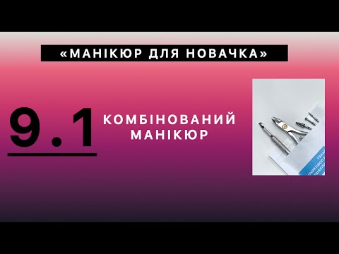 Видео: Комбінований манікюр. Список відтворення "МАНІКЮР ДЛЯ НОВАЧКА.