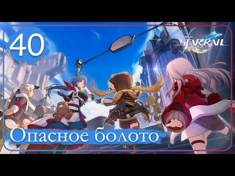 Видео: Honkai: Star Rail ➤ 40 ➤ Под палящим рассветным солнцем ➤ Опасное болото