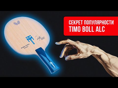 Видео: Я ОШИБАЛСЯ на счет Timo Boll ALC