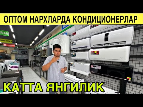 Видео: КОНДИЦИОНЕРЛАР НАРХИ ТУШДИ. МЕГА АКСИЯ. КОНДИЦИОНЕР НАРХЛАРИ 2025