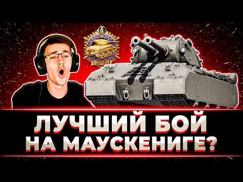 Видео: "НУ ЧТО, КАК ВАМ??" КЛУМБА СЫГРАЛ ЛУЧШИЙ БОЙ НА МАУСКЕНИГЕ ?