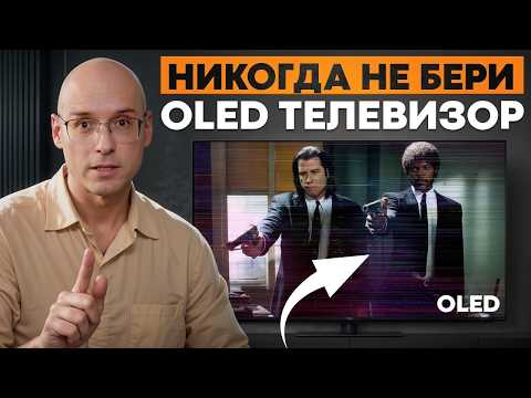 Видео: Прежде чем покупать OLED телевизор, посмотрите это видео! / 5 ГЛАВНЫХ минусов OLED TV!