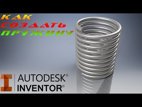 Видео: Моделирование пружины в программе Autodesk Inventor