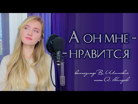 Видео: А он мне нравится - Юлия Щербакова (cover Анна Герман)