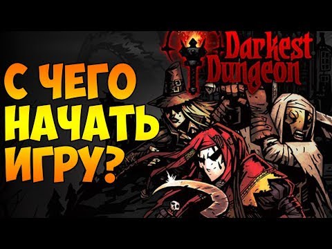 Видео: Как правильно начать играть в Darkest Dungeon?