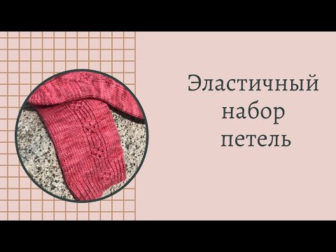 Видео: Супер способ набора петель для носков