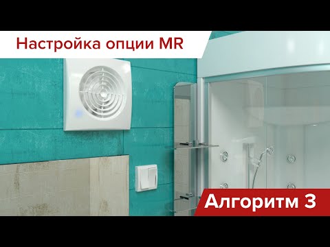 Видео: Подключение и настройка умных вентиляторов с опцией MR: Алгоритм №3