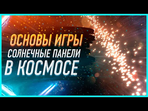 Видео: ЗАПУСК СОЛНЕЧНЫХ ПАНЕЛЕЙ В КОСМОС И ПОСТРОЕНИЕ ИХ ВОКРУГ ЗВЕЗДЫ ДЛЯ ПОЛУЧЕНИЯ ЭНЕРГИИ И ОРБИТА