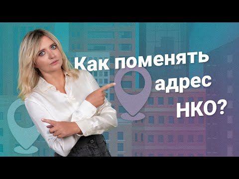 Видео: Как поменять адрес НКО?