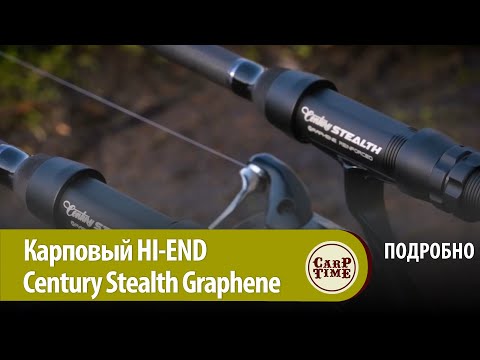 Видео: Карповые удилища HI-END класса: Century Stealth Graphene - новая ВЕХА в бланкостроении! ПОДРОБНО