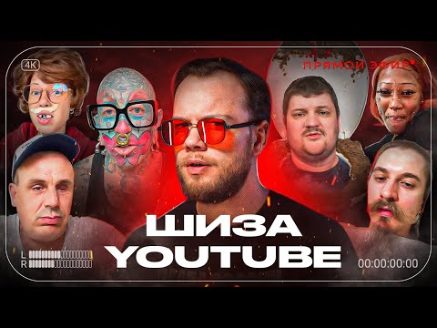 Видео: ДИЧЬ ПРЯМЫХ ЭФИРОВ YOUTUBE / Антиобзор безумных стримеров