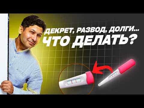 Видео: В декрете и не могу платить по кредитам. Что будет?