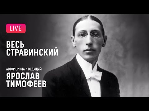 Видео: «Весь Стравинский» #2. Автор и ведущий — Ярослав Тимофеев || ""Complete Stravinsky"