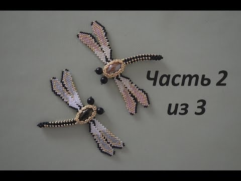 Видео: Стрекоза из бисера. Часть 2 из 3. Бисероплетение. Мастер класс