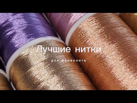 Видео: Лучшие нитки для фриволите. Мои поиски и эксперименты