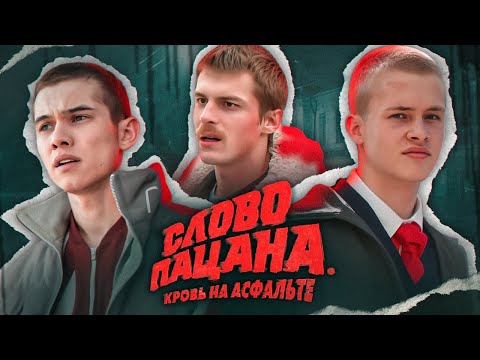 Видео: СЛОВО ПАЦАНА - ЛИХИЕ 90-Е ВЕРНУЛИСЬ