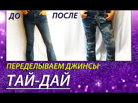 Видео: ТАЙ - ДАЙ ДЖИНСЫ / DIY TIE DYE