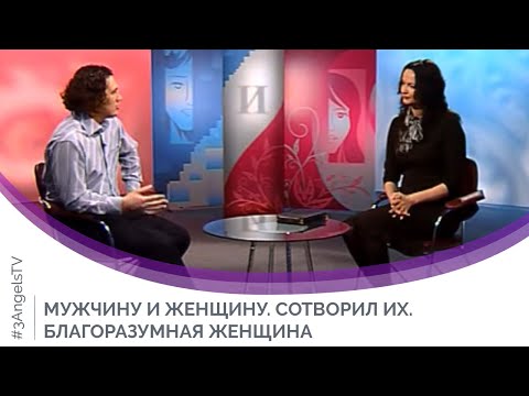 Видео: Благоразумная женщина | Мужчину и женщину сотворил их