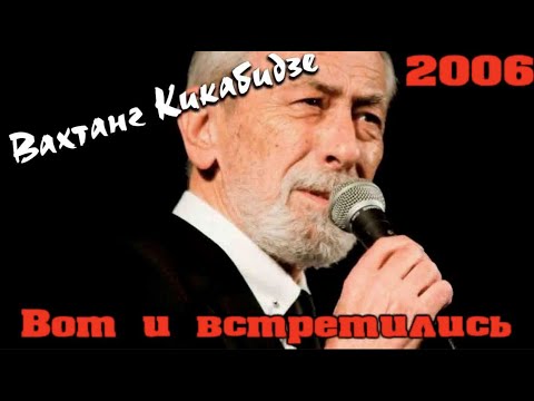 Видео: Вахтанг Кикабидзе - Вот и встретились 2006