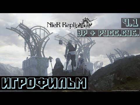 Видео: Nier Replicant ver.1.22 ИГРОФИЛЬМ (JP+рус.суб.) ЧАСТЬ 1/3