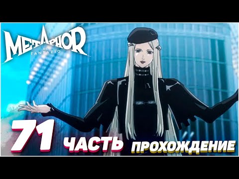 Видео: Metaphor: ReFantazio ➤ Прохождение — Часть 71: ФАНТАЗИЯ [Выс. слож.]