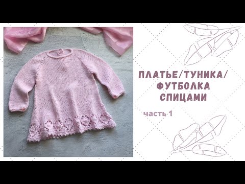 Видео: Платье/туника/футболка спицами