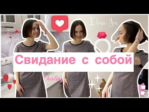 Видео: Я пошла на свидание.. с СОБОЙ!