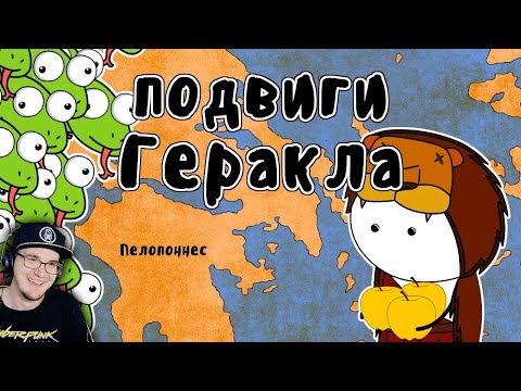 Видео: 12 подвигов Геракла ► Мудреныч (Мифы Древней Греции на пальцах) | Реакция