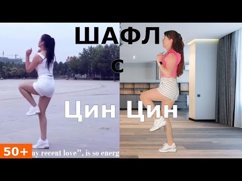 Видео: 50+ Разучим движения танца Цин Цин (Qingqing ). Китайский шафл с разбором движений.💃🔥 TUTO Shuffle