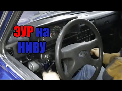 Видео: Эур на Ниву Установка