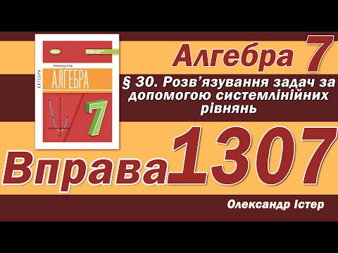 Видео: Істер Вправа 1307. Алгебра 7 клас
