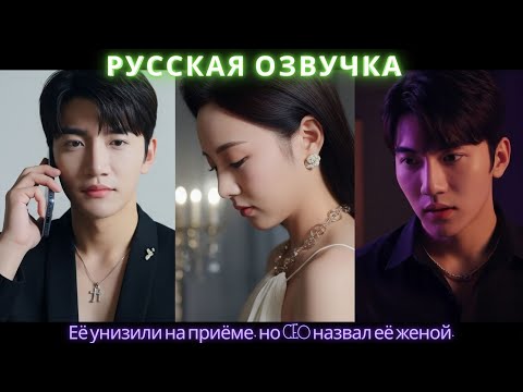 Видео: Её унизили на приёме, но CEO назвал её женой #дорама #2025