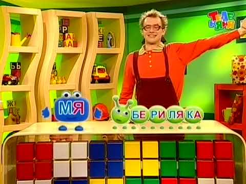 Видео: Бериляка учится читать. Слоги. Ля, Мя, Ря, Пя