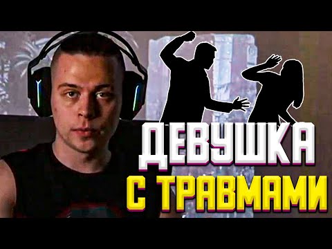Видео: ДЕВУШКА С ТРАВМАМИ ПОСЛЕ ПРОШЛЫХ ОТНОШЕНИЙ | ФРАМЕ ТАМЕР ПРО ПСИХОЛОГИЧЕСКИЕ ТРАВМЫ В ОТНОШЕНИЯХ