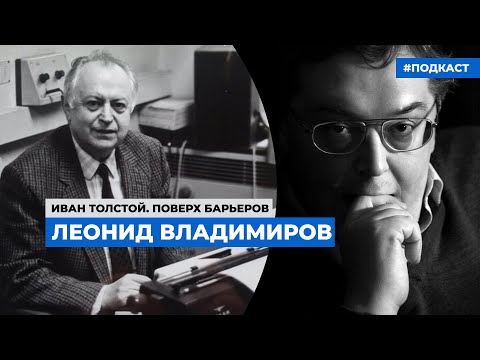 Видео: Обаятельный всезнайка. Вспоминая коллегу и друга журналиста Леонида Владимирова