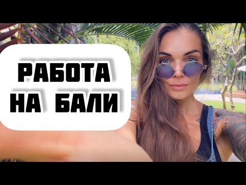Видео: Работа на Бали/ Кем и как работать на Бали.