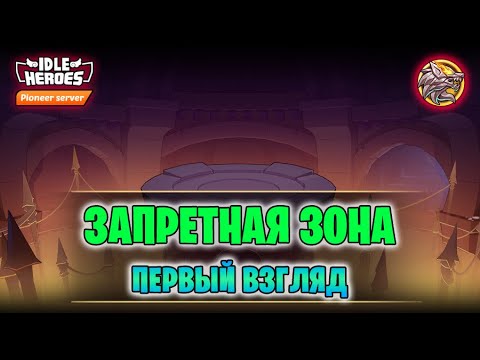 Видео: 🆕 TapTap_1.27.264 - Битва в Запретной зоне (Forbidden Zone)