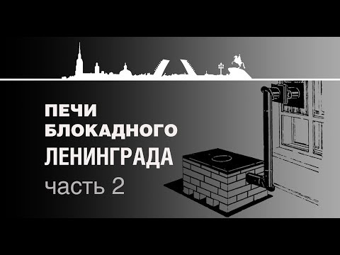 Видео: Печи блокадного Лениграда (2)