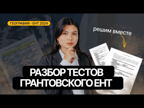 Видео: Разбор грантовского ЕНТ по географии