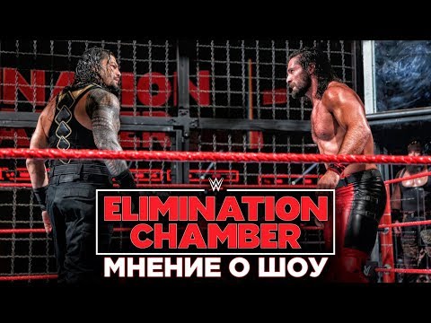 Видео: Мнение о шоу - Elimination Chamber 2018