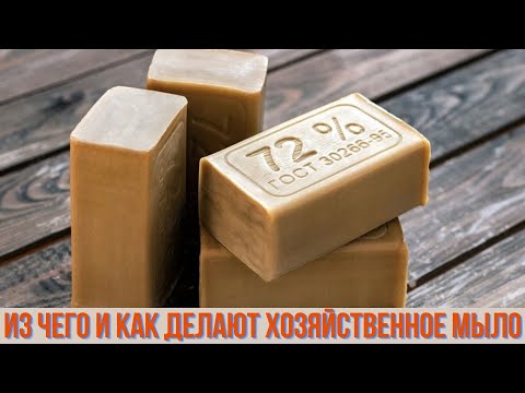 Видео: Из чего и как делают хозяйственное мыло