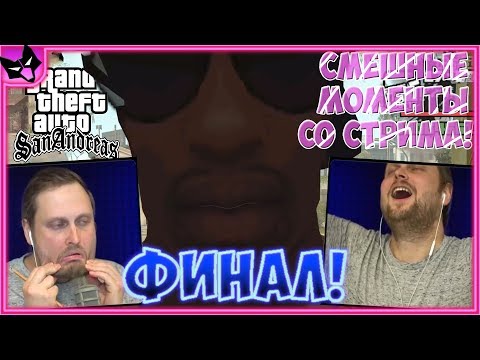 Видео: КУПЛИНОВ УГАРАЕТ В Grand Theft Auto: San Andreas #16 ► СТРИМОВСКИЕ МОМЕНТЫ С КУПЛИНОВЫМ