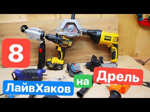 Видео: 8 ЛАЙВХАКОВ для ДРЕЛИ и ШУРУПОВЕРТА. ЛУЧШИЕ насадки ДРЕЛЬ Denzel. ДИЧЬ с AliExpress Ozon Wildberries