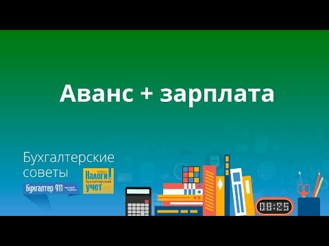 Видео: Как правильно рассчитать аванс и зарплату за месяц