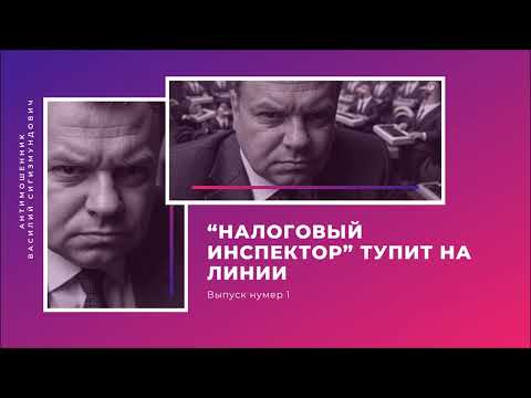 Видео: "Налоговый инспектор" тупит на линии | Антимошенник | Фрод рулетка (№1)
