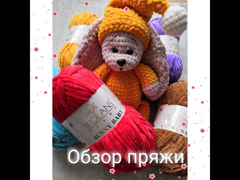 Видео: Обзор пряжи wolans yarns BUNNY BABY