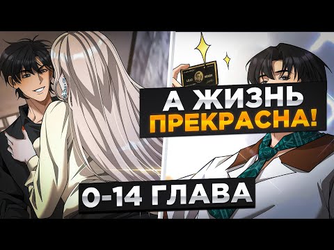 Видео: ОНА БРОСИЛА ЕГО ИБО ОН БЫЛ НИЩИМ, НО ОН ПОЛУЧИЛ СИСТЕМУ ДЕНЕГ И..!Озвучка Манги 0-14 Глава